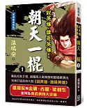 說英雄誰是英雄：朝天一棍（一）【經典新版】