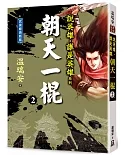 說英雄誰是英雄：朝天一棍（二）【經典新版】