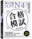 新日檢 JLPT N4 合格模試：最接近實際日檢測驗！含逐題完整解析（附聽解線上收聽+音檔下載QR碼）