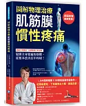 【圖解物理治療】肌筋膜慣性疼痛：德國名醫獨創「筋膜動態拉伸運動」，鬆開全身緊縮的筋膜，從根本改善長年疼痛！