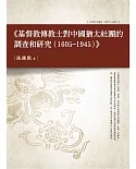 基督教傳教士對中國猶太社團的調查和研究（1605-1945）