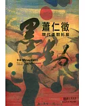 墨動：蕭仁徵現代畫開拓展