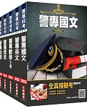 2022警專入學考[乙組][行政警察科]套書(贈警專英文必背單字1000+警專全真模擬考)