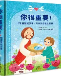 你很重要！：72篇聖經故事，陪伴孩子親近耶穌(圓角精裝．祝福禮物書)
