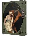 膽小別看畫Ⅱ：西洋名畫中恐怖又迷人的秘密故事與闇黑歷史