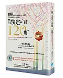 我「決定」活到120歲：告訴大腦你的決定，打破大腦預設的生命年限，下一個60年，生命更精采