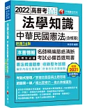 2022法學知識 中華民國憲法(含概要)：考點式整理‧掌握出題思路（十六版）（高普考／地方特考／升官等考）