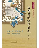 古典詩的現代面孔──「清末一代」舊體詩人的記憶、想像與認同