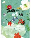 花鬧白雲端：臺詩兒童繪本.4[精裝]