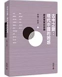 古今之變：現代中國的困惑—歷史學家訪談錄