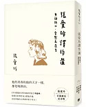 張愛玲譯作選【張愛玲百歲誕辰紀念版】：無頭騎士．愛默森選集