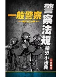 2022警察法規搶分小法典(一般警察考試適用)(重點標示+精選試題)(上榜生好評推薦)(五版)