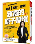 每天1改變，做到致富的原子習慣：不甘願當社畜領死薪水，你也可以用細節讓自己成功！