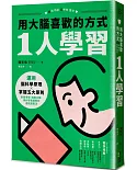 用大腦喜歡的方式「1人學習」：運用腦科學原理x掌握五大原則，制霸考場、錄取公職、順利考取證照的速效讀書法