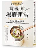 藥膳管理師の燜燒罐湯療便當：0手藝╳0時間也OK！跟不健康說再見！