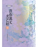 許你萬丈光芒好(12)