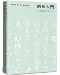 創意入門：用喜歡改變世界