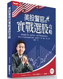 美股警官的實戰選股攻略