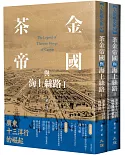 茶金帝國與海上絲路（全二冊）