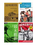 日本近現代文史脈絡套書（共四冊）：江戶時代 +幕末維新+超日本近現代史+明治初期日本住屋文化