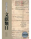 臺灣史研究文獻類目2020年度[軟精裝]