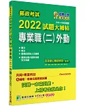 郵政考試2022試題大補帖【專業職(二)外勤】共同+專業(105~110年試題)[含國文+英文+郵政法規大意及交通安全常識+臺灣自然及人文地理]