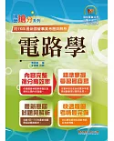 國營事業「搶分系列」【電路學】（篇章架構完整，最新試題精解）(8版)