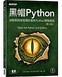 黑帽Python：給駭客與滲透測試者的Python開發指南 第二版