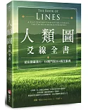 人類圖爻線全書：認出隱藏潛力，64閘門與384條爻辭典