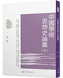 中國學術思想史論叢(五)(二版)