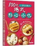 100道一學就懂的港式點心&小吃