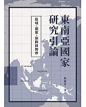 東南亞國家研究引論：區域、國家、族群與跨界