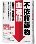 不依賴藥物，血糖值也能下降的方法：日本名醫臨床實證，有效維持血糖穩定，避免危險併發症，順便擊退脂肪肝！