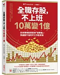 全職存股，不上班10萬變1億：日本傳奇股民投資「划算股」，資產翻千倍的不工作投資術