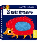 Never Touch！奇特動物偷偷摸