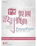 PowerPoint 簡報設計寶典