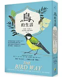 鳥的生活：鳥類如何對話？鳥也要工作！？演化如何驅策這個生物？這樣美麗的生物如何生？如何死？如何娛樂、求偶和思考？