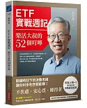 ETF實戰週記：樂活大叔的52個叮嚀