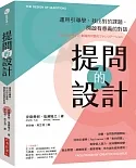 提問的設計：運用引導學，找出對的課題，開啟有意義的對話