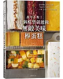 萬年不敗！1個模型就能做『無敵美味棒蛋糕』從起司蛋糕、蜂蜜蛋糕到水羊羹，洋菓子、和菓子的完美配方