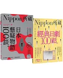 Nippon所藏精選套組－日式懸疑到經典日劇，發掘日本人情味：經典日劇100話×日本懸疑物語100談