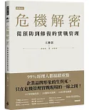 危機解密：從預防到修復的實戰管理