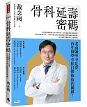 骨科延壽密碼：老而彌堅不是夢，再生醫學掌握自體修復的關鍵！