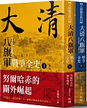 大清 八旗軍戰爭全史（全二冊）