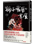 獅子藏匿的書屋 2