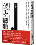 傻瓜的圍牆：溝通障礙、世代隔閡、族群對立、大國鬥爭……現象級腦科學家解答世上最棘手的難題