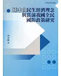 孫中山民生經濟理念與當前我國全民國防政策研究