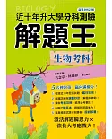 111年升大學分科測驗解題王：生物考科（108課綱）