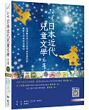 品味日本近代兒童文學名著【日中對照】（25K彩色+寂天雲隨身聽APP）