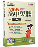 NEW！高中英聽一聽就懂(書＋解答本不分售)